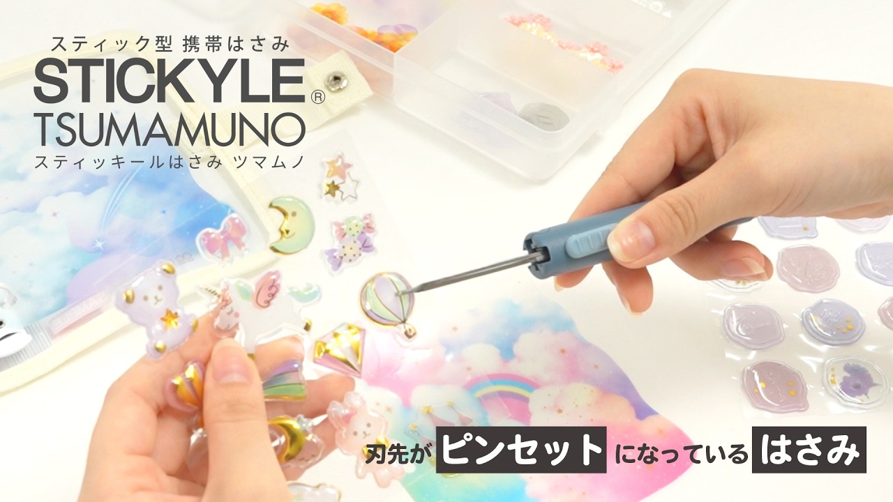 スティッキールはさみ ツマムノ - サンスター文具株式会社