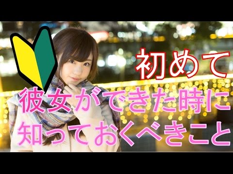 初めて彼女ができた時に知っておくべき4つのこと｜恋愛バラエティch