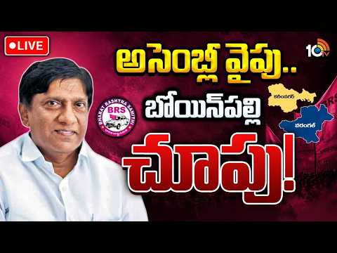 LIVE | Vinod Kumar | Karimnagar | BRS | వచ్చే ఎన్నికల్లో ఎమ్మెల్యేగా పోటీ చేసే యోచన | 10TV - 10TVNEWSTELUGU
