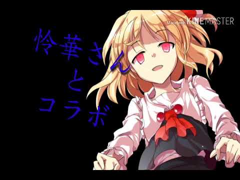 「東方PV」怜華さんとコラボPV！:メリーバッドエンド: