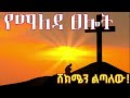 የማለዳ ፀሎት Morning Prayer When You Don T Know What To Do Pray This 