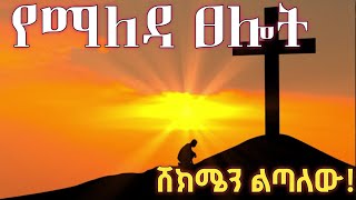 የማለዳ ፀሎት | Morning Prayer | When You Don’t Know What to Do, Pray This screenshot 4