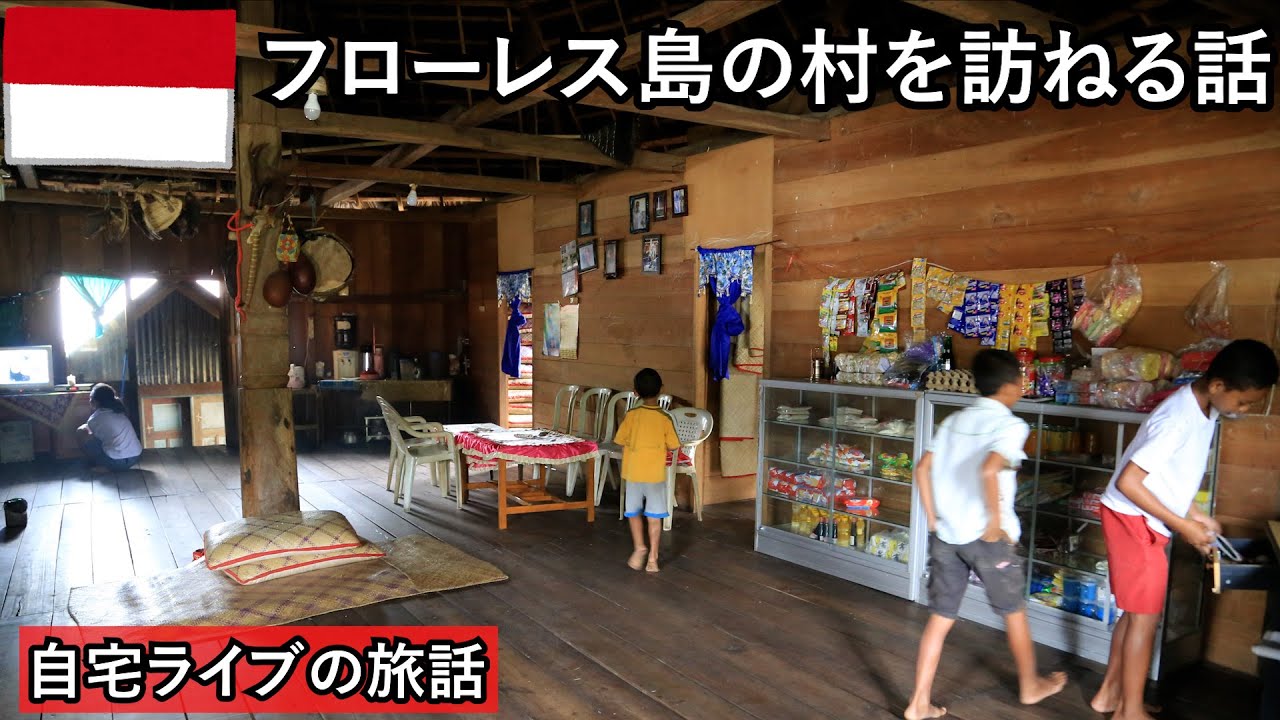 自宅ライブ281 コモドドラゴンの島の話4 フローレス島のローカルバスとか小さな村の話 Youtube