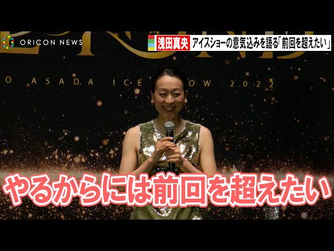 浅田真央、アイスショー『BEYOND』開催に意気込み「やるからには前回を超えたい」　浅田真央アイスショー「BEYOND」開催発表会