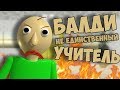 БАЛДИ НЕ ЕДИНСТВЕННЫЙ УЧИТЕЛЬ В ШКОЛЕ! ТЕОРИИ СЕКРЕТЫ BALDI'S BASICS in EDUCATION and LEARNING