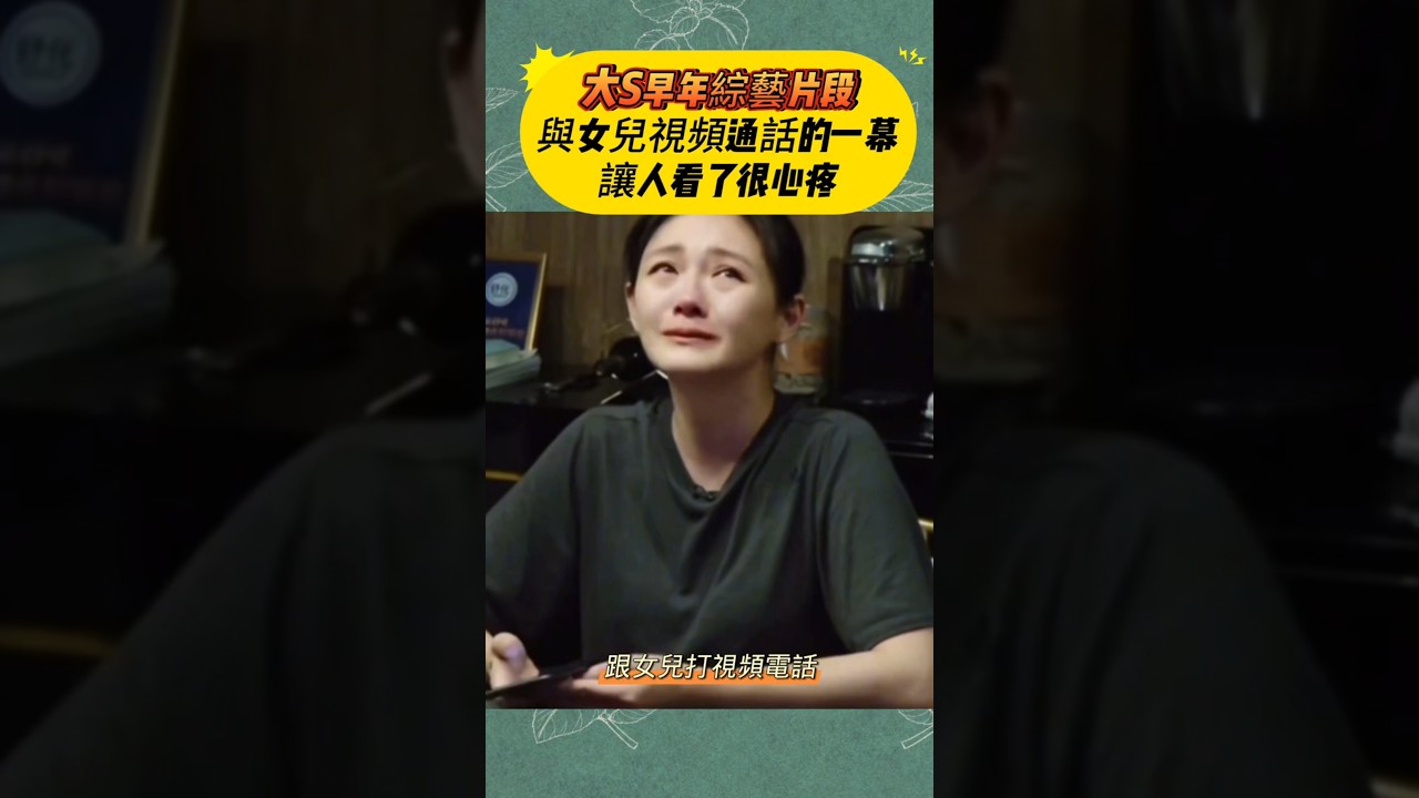 大S早年綜藝片段，與女兒視頻通話的一幕讓人看了很心疼🥹#大S #徐熙媛 #小玥兒  #親子瞬間 #娛樂回顧 #汪小菲 #娛樂新聞 #情感瞬間 #回憶殺