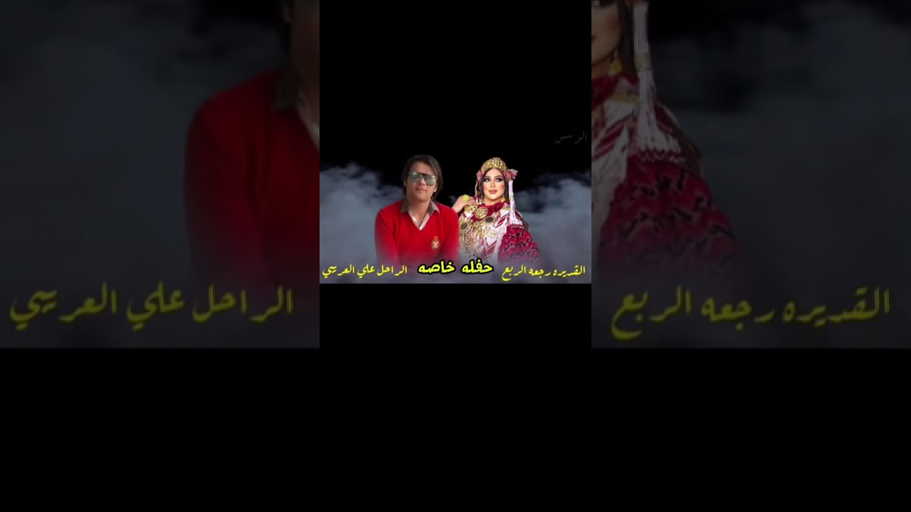 رجعه الربع وعلي العريبي يا دلال عيوني-جا خاطم عليا- حفله خاصه ❤️🔥