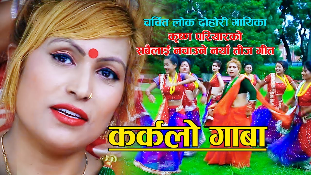 New Teej Song 2075/ 2018 Karkalo Gaba  ''कर्कलो गाबा '' Krishna Pariyar Ft. Anu Bardewa