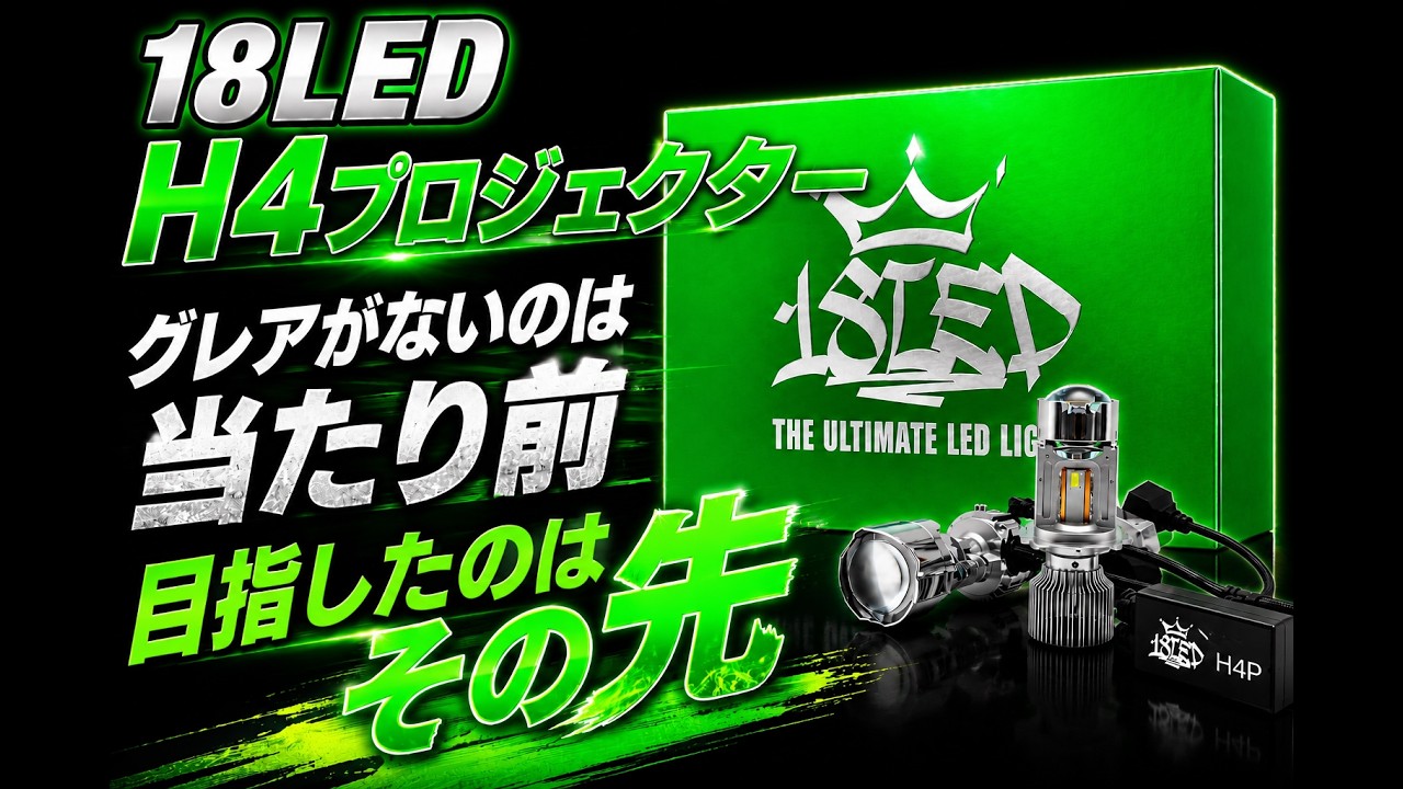 18LED　H4プロジェクター グレアがないのは当たり前】18LED H4PLEDバルブ 18LED H4