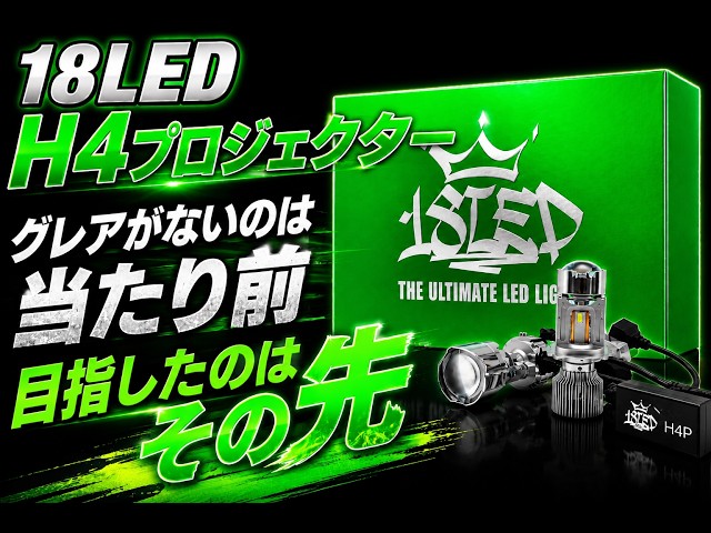 STP 18LED　シリーズSとプロジェクター グレアがないのは当たり前】18LED H4PLEDバルブ 18LED H4