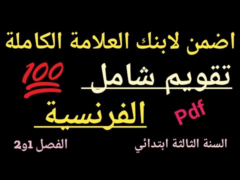 تقويم شامل في اللغة الفرنسية السنة الثالثة ابتدائي الفصل الاول والثاني 
