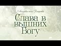 Проповедь: "Ангельская песня Рождества: 1. Слава в вышних Богу" (Алексей Коломийцев)