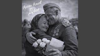 Дом - Арсен Алиев
