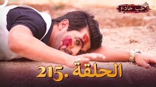 حب خادع الحلقة 215 | Ishq Mein Marjawan
