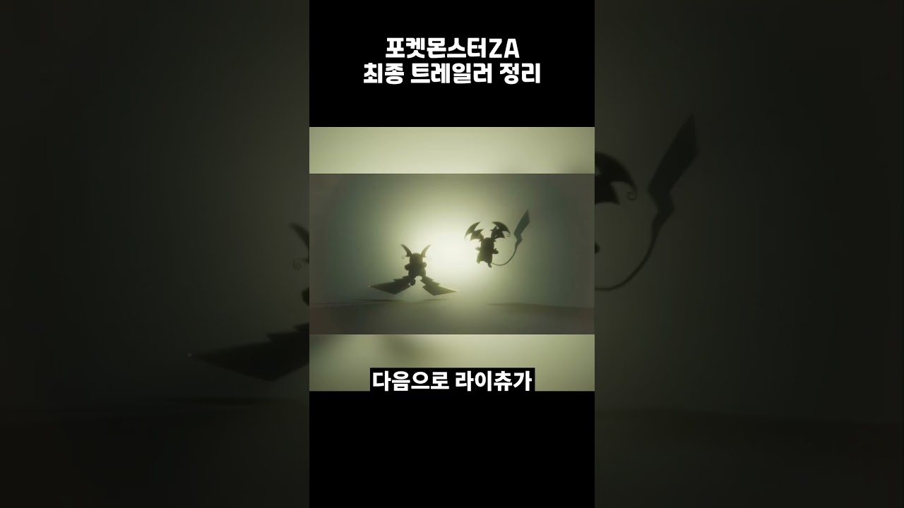 포켓몬스터ZA 최종 트레일러 20초 요약