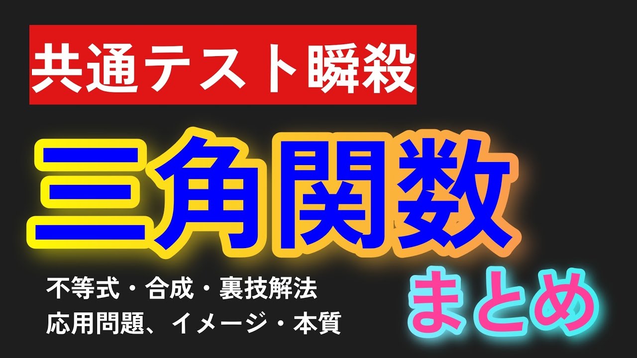 【数学II】三角関数_これで共テ瞬殺！【三角関数のイメージ】【共通テスト】
