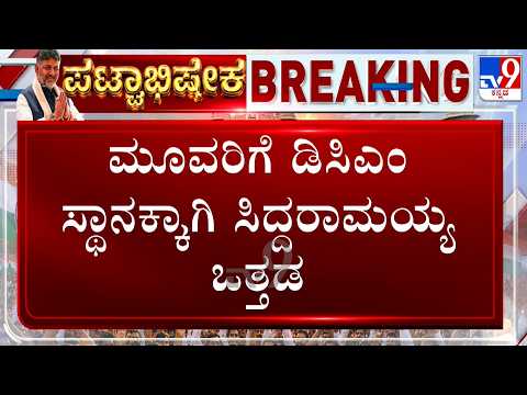 🔴 LIVE | Siddaramaiah Pressurize High Command For 3 DCM Post | ಮೂವರಿಗೆ DCM ಸ್ಥಾನಕ್ಕಾಗಿ ಸಿದ್ದು ಒತ್ತಡ