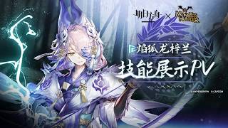 Violet Mizutsune Orchid Skills Showcase | Arknights 新オペレーター 陰陽ノ者オーキッド