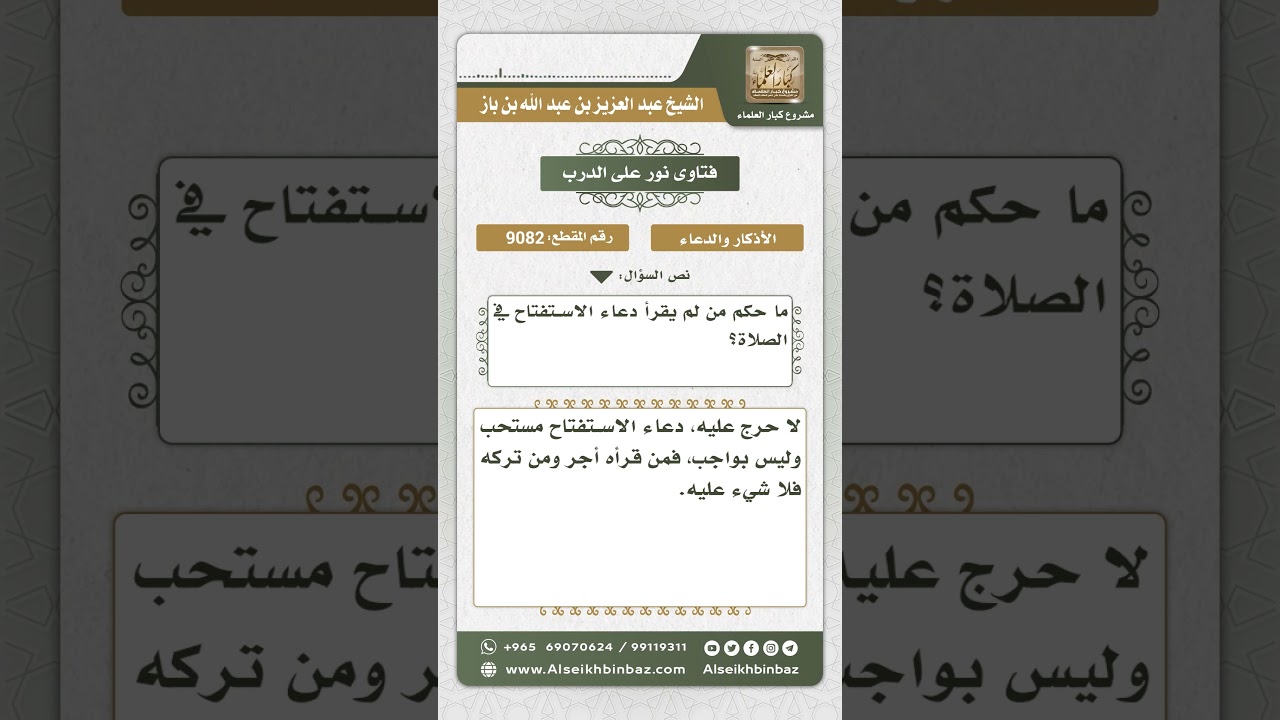 9082 - حكم ترك دعاء الاستفتاح - نور على الدرب