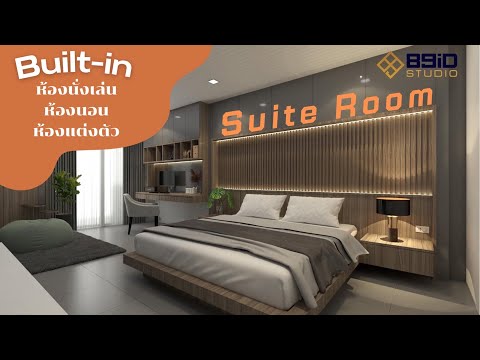 [BuiltกับBelle] บิ้วอินห้อง Suite ครบทุกฟังก์ชั่นในห้องเดียว