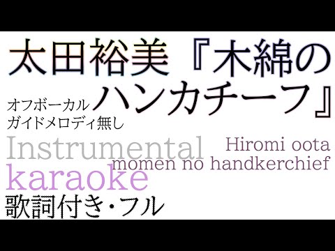 【カラオケ伴奏】木綿のハンカチーフ - 太田裕美【ガイドメロディ・ハモリ無し】momen no handkerchief - Hiromi Oota Instrumental