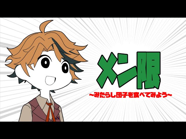 【メン限】みたらし団子をとりあえず食べてみようと思う ※ASMRではないです※【夕刻ロベル/ホロスターズ】のサムネイル