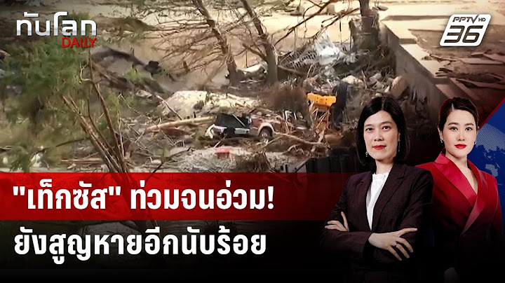 "เท็กซัส" ท่วมจนอ่วม! ยังสูญหายอีกนับร้อย | ทันโลก DAILY | 9 ก.ค. 68