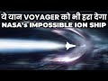 नासा का अंसभव यान, बिना फ्युल के चलता है ब्रह्मांड में!  NASA's Most Powerful Ion Drive Spaceship