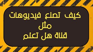 كيفية الحصول على فيديوهات مجانية واحترافية بدون حقوق النشر مثل قناة هل تعلم و قناة حقائق وأسرار