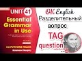 Unit 41 Разделительные вопросы английского. Tag questions | OK English Elementary