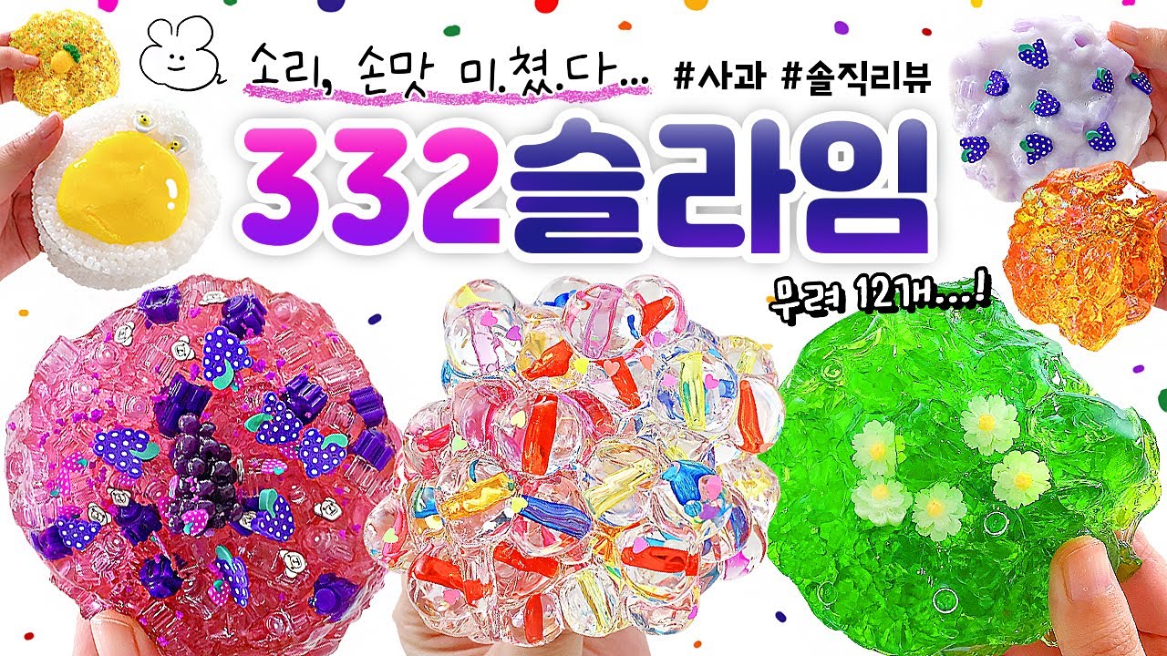 💎 제대로 모시겠습니다. 😎🎧 작정하고 준비한 크.런.치 영상! (feat. 귀 청소)💎 | 크런치 맛집, ‘332슬라임’ 총 12개 본격 리뷰! (노토킹) 🍎 slime asmr