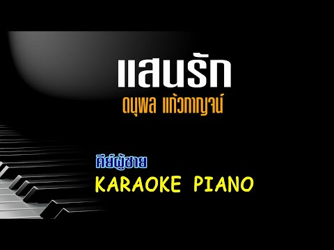 แสนรัก - แจ้ ดนุพล แก้วกาญจน์ l คีย์ผู้ชาย คาราโอเกะ เปียโน [Tonx]
