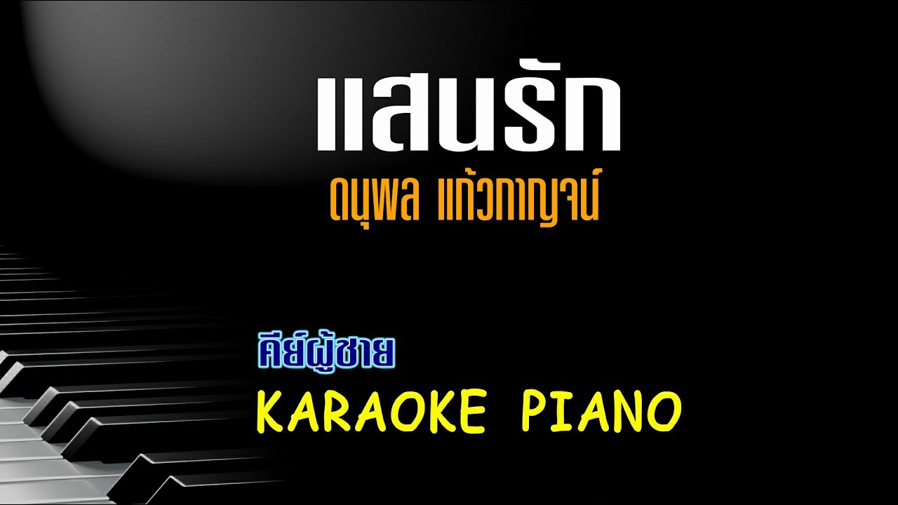 แสนรัก - แจ้ ดนุพล แก้วกาญจน์ l คีย์ผู้ชาย คาราโอเกะ เปียโน [Tonx]