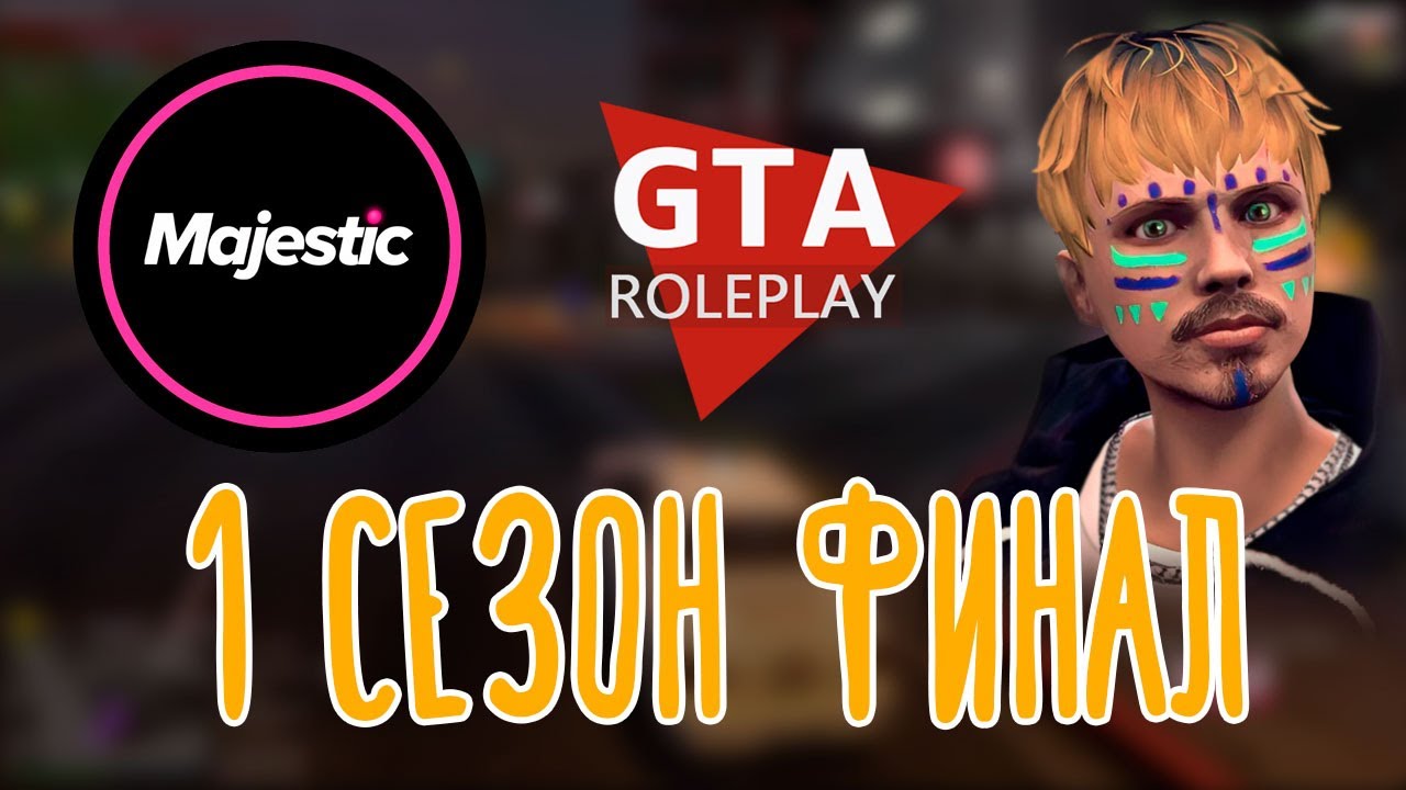 GTA Majestic - Промо EVO, GTA V Roleplay 🌽 | Чарли Басс | 1 сезон Финал ...