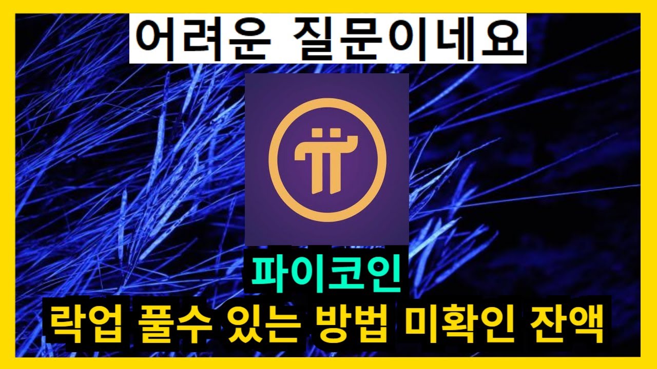 파이코인 락업 풀 수 있는 방법 및 미확인잔액 - YouTube