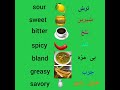 مزه ها به انگلیسی آموزش انگلیسی به روشی آسان با تلفظ