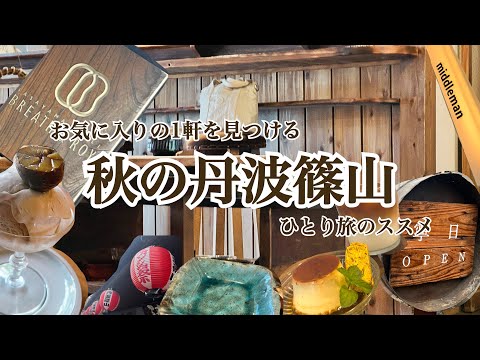 【丹波篠山】兵庫県丹波篠山市|黒枝豆解禁&丹波栗🌰|古民家ホテル|骨董品探し&カフェ巡り☕️