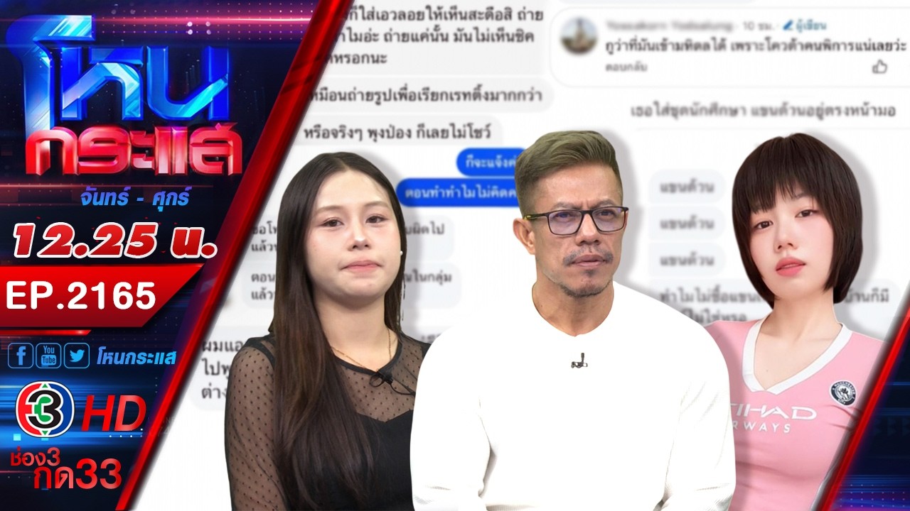 จวกยับ! หนุ่มบูลลี่ "น้องทับทิม" สาวพิการ พ่อไม่ทนเอาผิดให้ถึงที่สุด l EP.2165 l 3 เม.ษ.69 #โหนกระแส