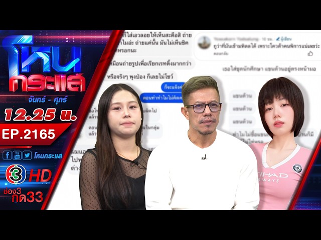 จวกยับ! หนุ่มบูลลี่ "น้องทับทิม" สาวพิการ พ่อไม่ทนเอาผิดให้ถึงที่สุด l EP.2165 l 3 เม.ษ.69 #โหนกระแส