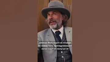 А вы знали, что в фильме ДЖАНГО ОСВОБОЖДЁННЫЙ...