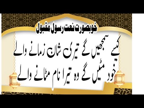 Urdu Naat 2024: کیسے سمجیں گے تیری شان زمانے والے