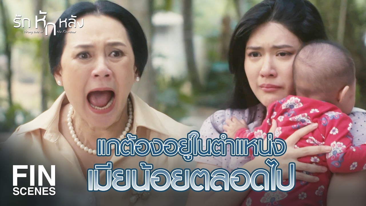 FIN | ความรักของเราไปต่อไปไม่ได้แล้ว เราหย่ากันเถอะ  | รักหักหลัง EP.18 | Ch3Thailand