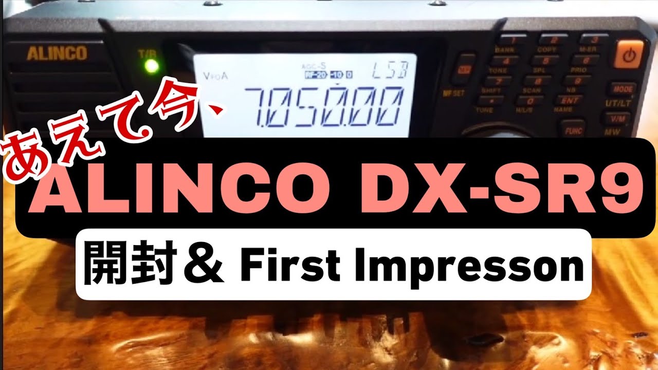 ALINCO DX-SR9 開封＆ファーストインプレッション