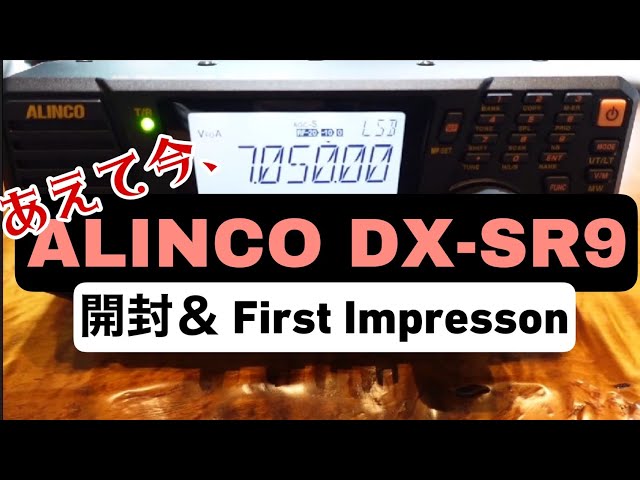 ALINCO DX-SR9 開封＆ファーストインプレッション