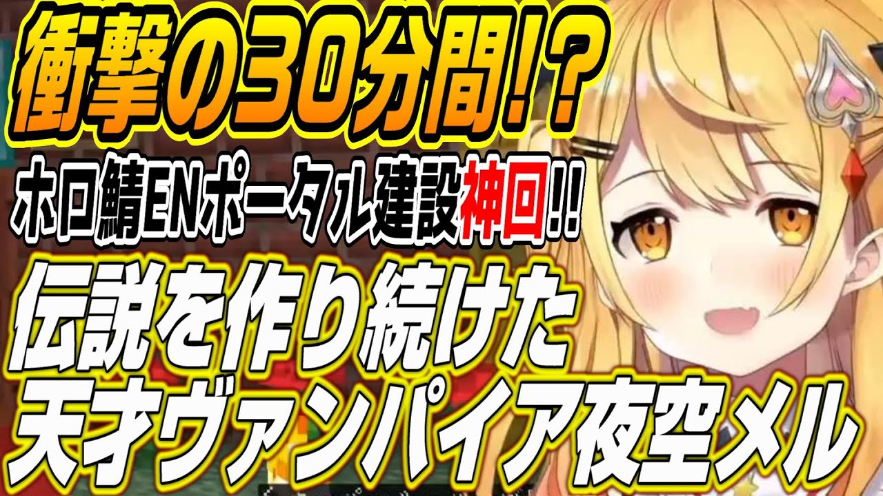 【ホロライブ切り抜き/夜空メル】ホロ鯖ENポータル建設で伝説を作った天才ヴァンパイア