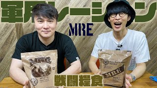 オーイシ加藤、軍用レーションを食べる。【戦闘糧食】