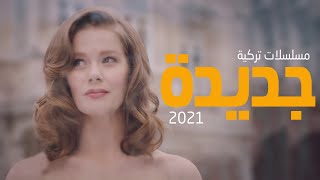 افضل 6 مسلسلات تركية جديدة 2021