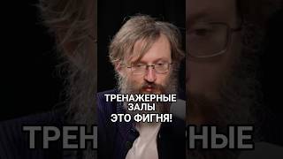 Тренажерные залы это фигня? Дробышевский 💪 #наука #здоровье #дробышевский #биология #эволюция #спорт