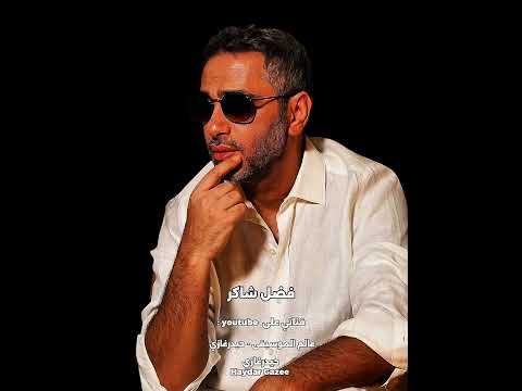 فضل شاكر نسيت أنساك حواليا كل الناس وبالي معاك نسيت أنساك وكإني لسه عايشة عشان فاكراك