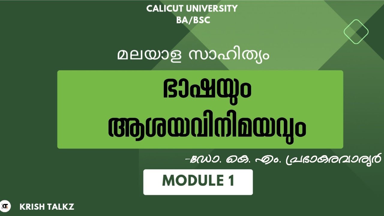 Calicut University |4th sem| malayala sahithyam| ഭാഷയും ആശയവിനിമയവും| ഡോ. കെ. എം പ്രഭാകരവാര്യർ |
